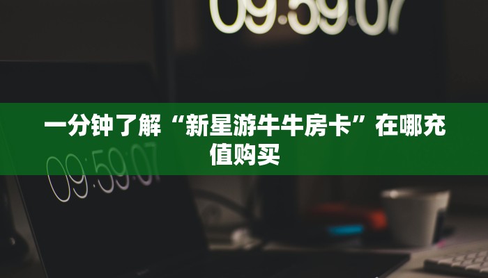 玩家必看“正版斗牛链接房卡充值”房卡哪里可以获取