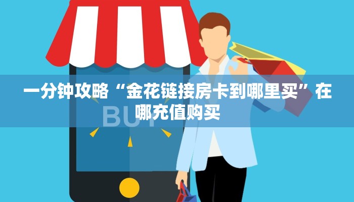 一分钟攻略“金花链接房卡到哪里买”在哪充值购买