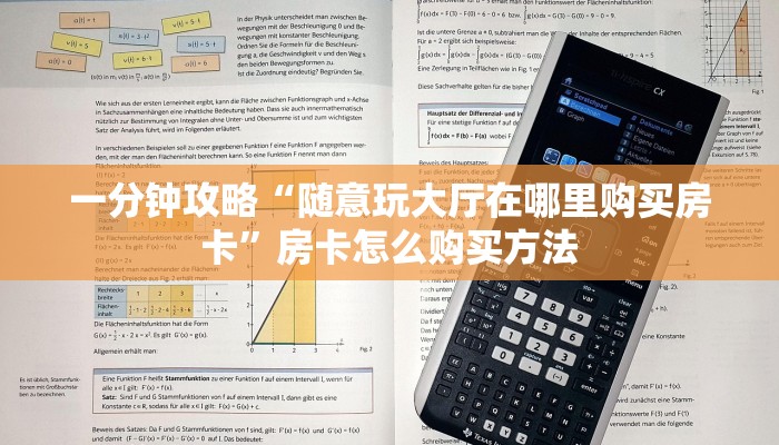 一分钟攻略“随意玩大厅在哪里购买房卡”房卡怎么购买方法