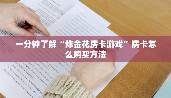 必看攻略“微信群牛牛房间房卡充值”获取房卡怎么购买教程