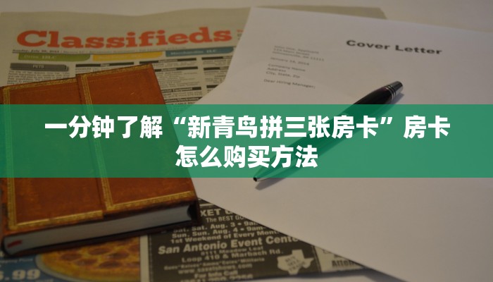 一分钟了解“新青鸟拼三张房卡”房卡怎么购买方法