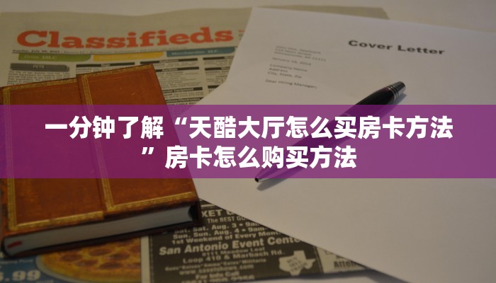 一分钟了解“天酷大厅怎么买房卡方法”房卡怎么购买方法 一分钟了解“天酷大厅怎么买房卡方法”房卡怎么购买方法