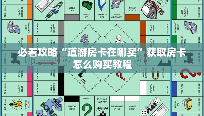 必看攻略“道游房卡在哪买”获取房卡怎么购买教程
