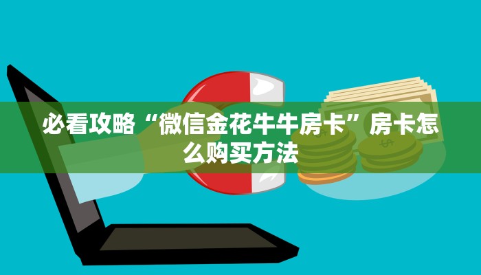 必看攻略“微信金花牛牛房卡”房卡怎么购买方法