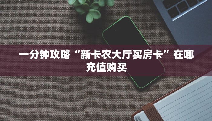 玩家必看“微信大牌九怎么开房间”教程房卡分享
