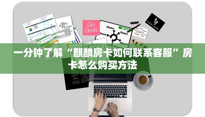 一分钟了解“麒麟房卡如何联系客服”房卡怎么购买方法