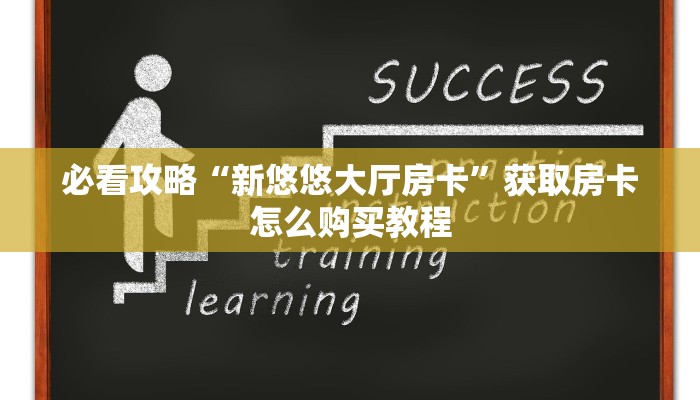 必看攻略“新悠悠大厅房卡”获取房卡怎么购买教程