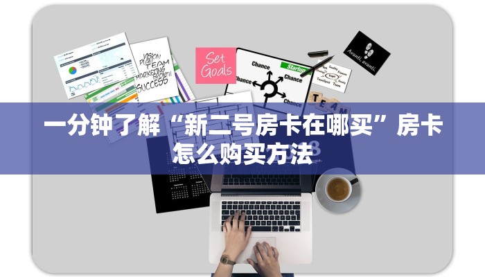 一分钟了解“新二号房卡在哪买”房卡怎么购买方法