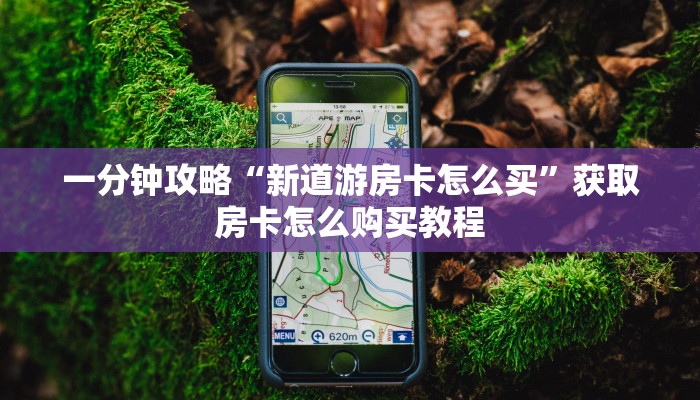一分钟知道“新下游拼三张房卡”教程房卡分享 一分钟知道“新下游拼三张房卡”教程房卡分享