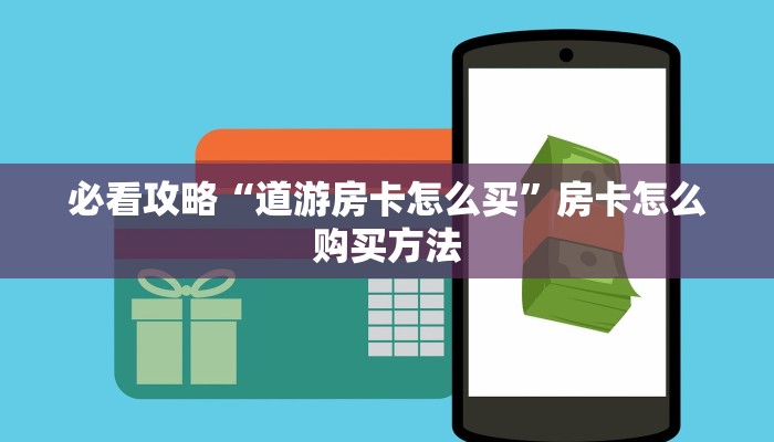 一分钟知道“东游大厅如何买房卡”房卡哪里可以获取