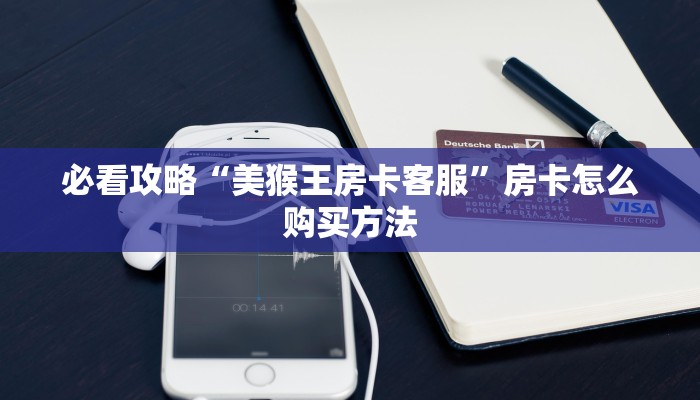 必看攻略“黑鹰众玩房卡在哪里充值”房卡怎么购买方法
