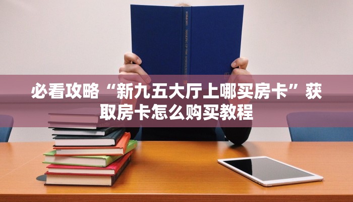 一分钟讲解“蜜瓜大厅怎么买房卡”详细获取房卡方式