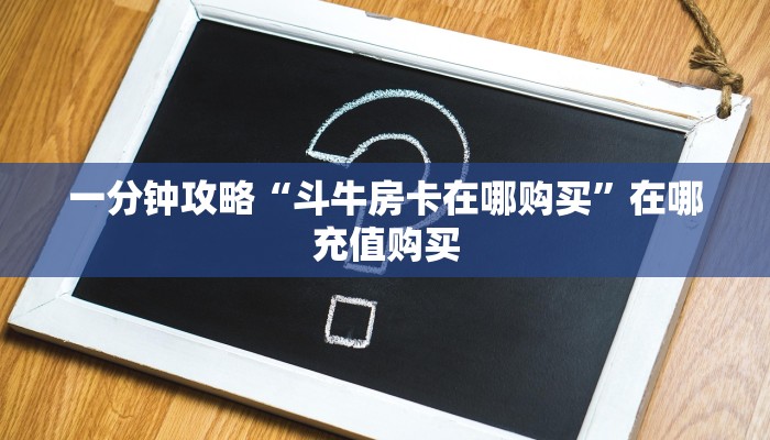一分钟知道“微信链接金花房卡多少钱”房卡哪里可以获取