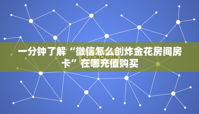 一分钟了解“微信怎么创炸金花房间房卡”在哪充值购买