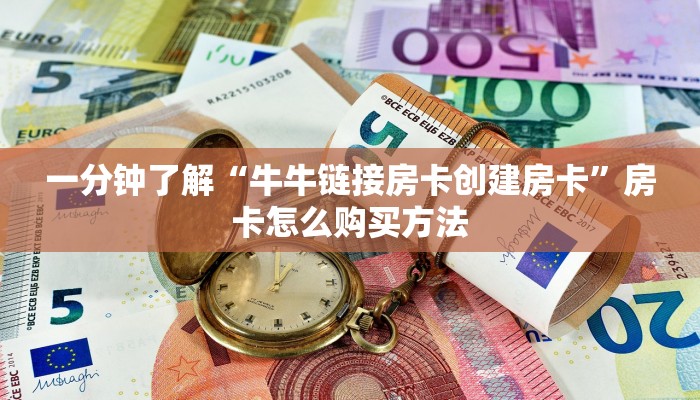 一分钟了解“牛牛链接房卡创建房卡”房卡怎么购买方法 一分钟了解“牛牛链接房卡创建房卡”房卡怎么购买方法