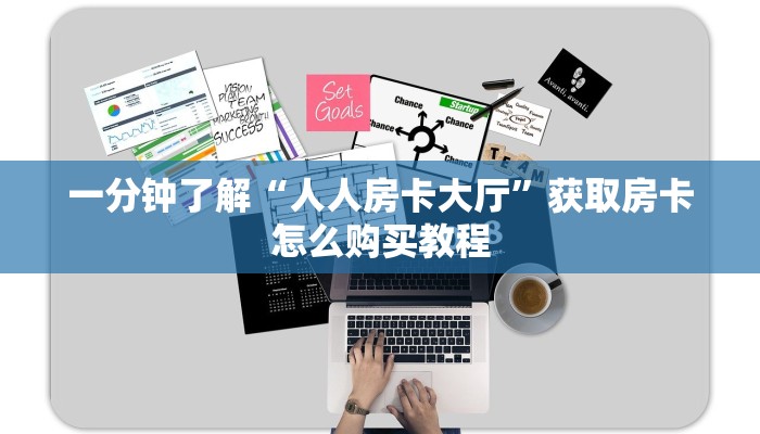 一分钟了解“人人房卡大厅”获取房卡怎么购买教程