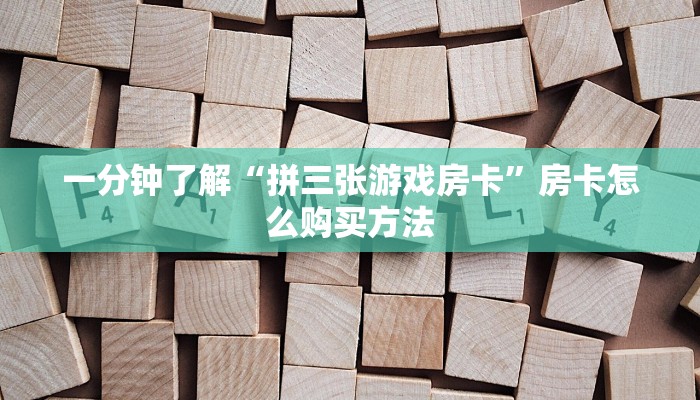 一分钟了解“拼三张游戏房卡”房卡怎么购买方法