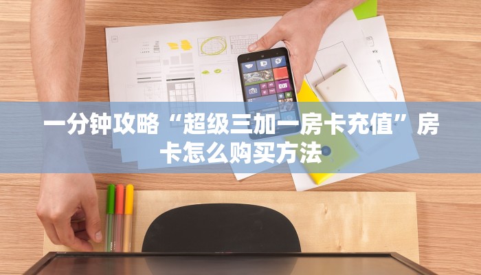 一分钟攻略“超级三加一房卡充值”房卡怎么购买方法