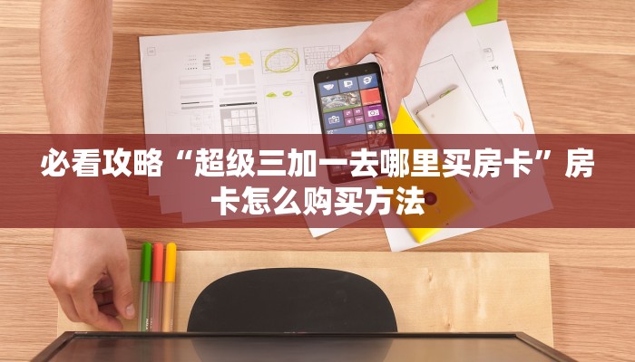 一分钟知道“三公房卡怎么充值”教程房卡分享