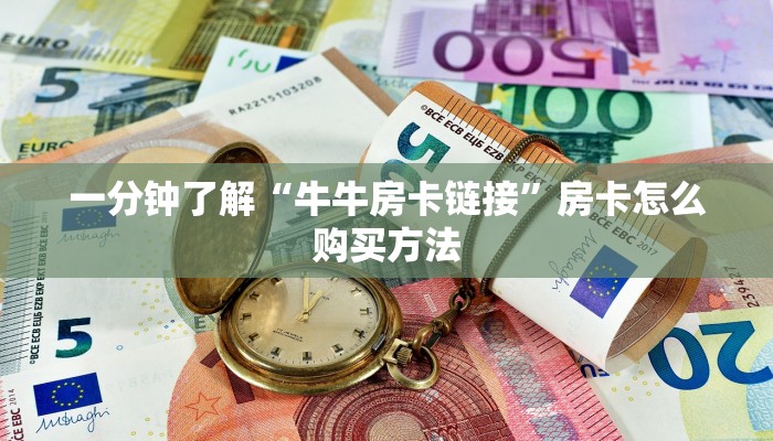 一分钟了解“牛牛房卡链接”房卡怎么购买方法