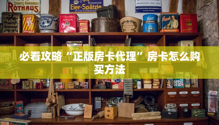 一分钟了解“流樱大厅上哪买房卡”教程房卡分享