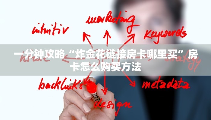 一分钟攻略“炸金花链接房卡哪里买”房卡怎么购买方法