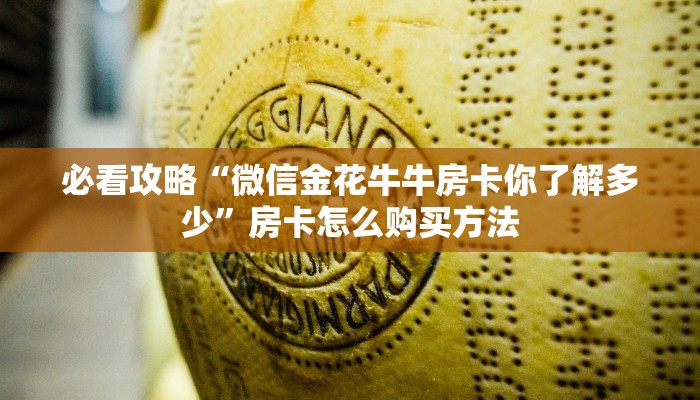 一分钟知道“微信吉祥三公房卡怎么用”获取房卡购买教程 一分钟知道“微信吉祥三公房卡怎么用”获取房卡购买教程