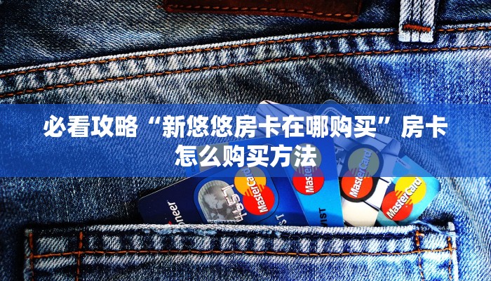 玩家必看“正版炸金花房卡链接”教程房卡分享