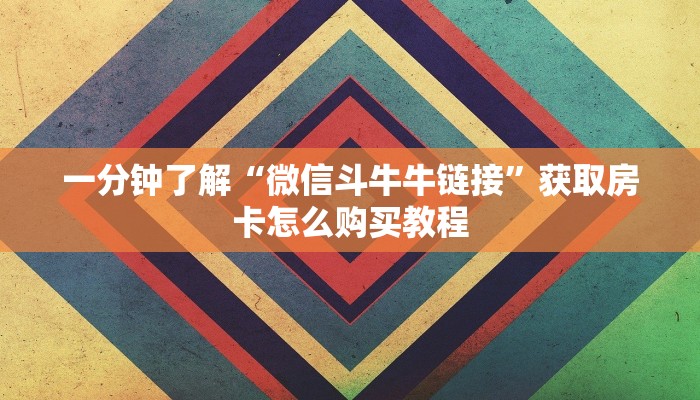 一分钟了解“新蜜瓜大厅如何买房卡”详细获取房卡方式