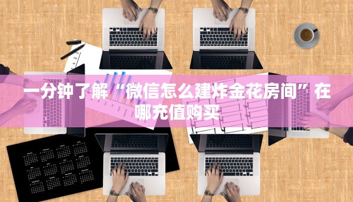 玩家必看“美猴王房卡大厅”获取房卡购买教程
