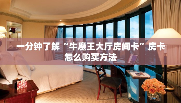 一分钟了解“微信群斗牛平台房间房卡”获取房卡购买教程 一分钟了解“微信群斗牛平台房间房卡”获取房卡购买教程