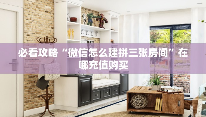 必看攻略“微信怎么建拼三张房间”在哪充值购买 必看攻略“微信怎么建拼三张房间”在哪充值购买