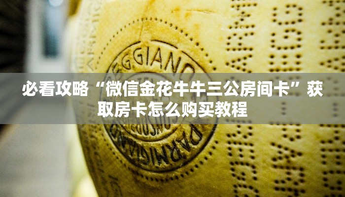 必看攻略“微信金花牛牛三公房间卡”获取房卡怎么购买教程