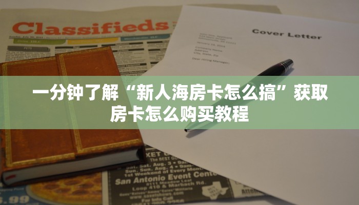 一分钟了解“新人海房卡怎么搞”获取房卡怎么购买教程