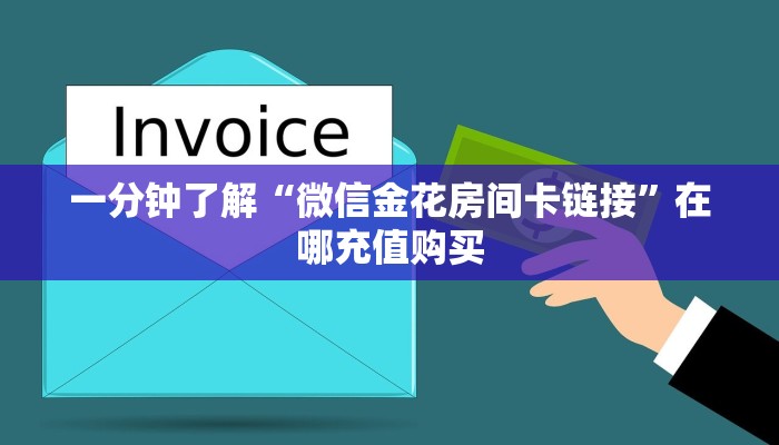 一分钟了解“微信怎么创建炸金花房间卡”房卡怎么购买方法