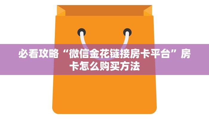 必看攻略“微信金花链接房卡平台”房卡怎么购买方法