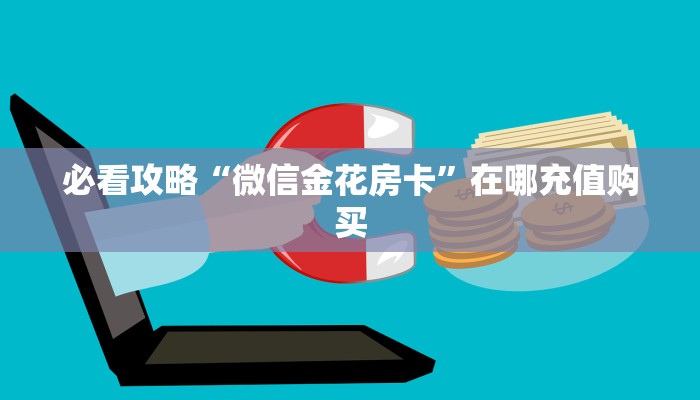 玩家必看“拼十链接房卡怎么充值”教程房卡分享