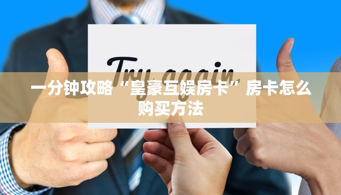 一分钟攻略“皇豪互娱房卡”房卡怎么购买方法