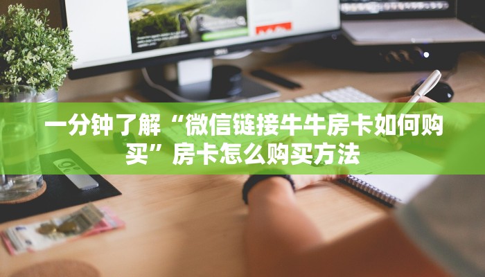 一分钟了解“新天道金花房卡”房卡怎么购买方法