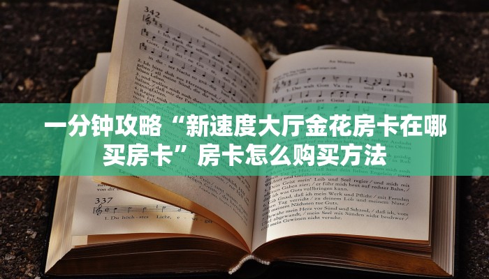 一分钟攻略“新速度大厅金花房卡在哪买房卡”房卡怎么购买方法