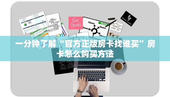 一分钟了解“微信群炸金花房卡在哪弄”房卡购买教程方法