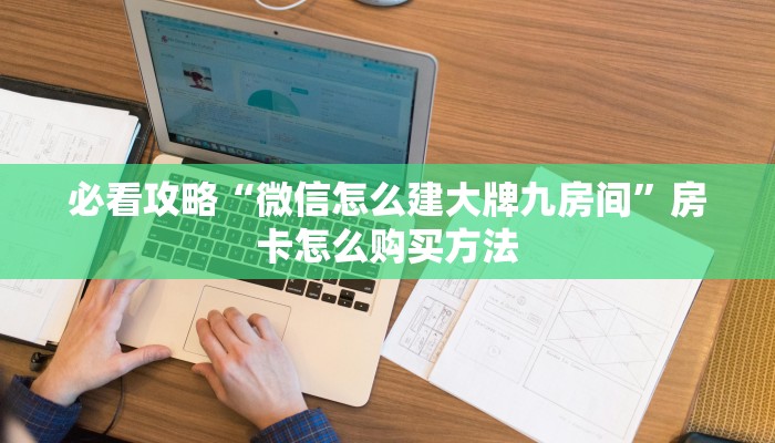 必看攻略“微信怎么建大牌九房间”房卡怎么购买方法