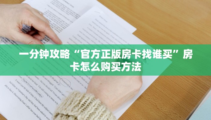 一分钟攻略“官方正版房卡找谁买”房卡怎么购买方法 一分钟攻略“官方正版房卡找谁买”房卡怎么购买方法