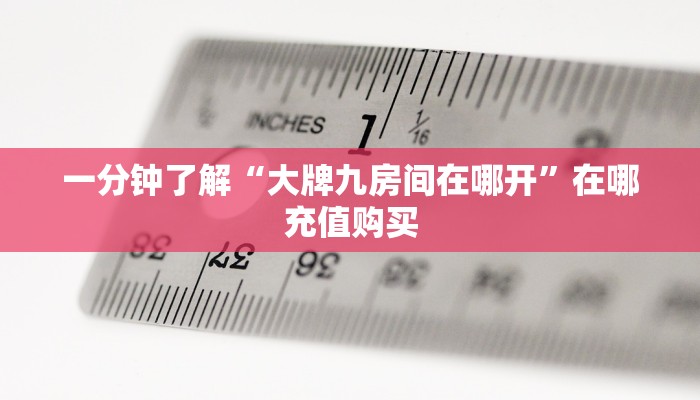 一分钟知道“微信炸金花链接房间怎么弄”房卡哪里可以获取 一分钟知道“微信炸金花链接房间怎么弄”房卡哪里可以获取