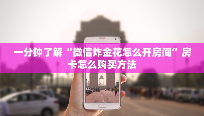一分钟了解“微信炸金花怎么开房间”房卡怎么购买方法
