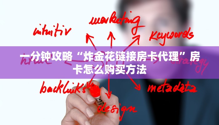 一分钟攻略“炸金花链接房卡代理”房卡怎么购买方法