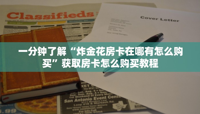 一分钟了解“炸金花房卡在哪有怎么购买”获取房卡怎么购买教程