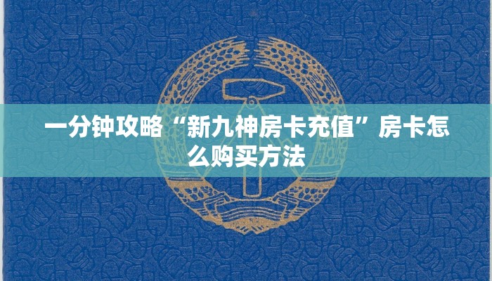 一分钟攻略“新九神房卡充值”房卡怎么购买方法