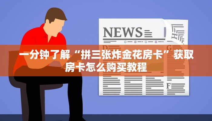 一分钟了解“拼三张炸金花房卡”获取房卡怎么购买教程