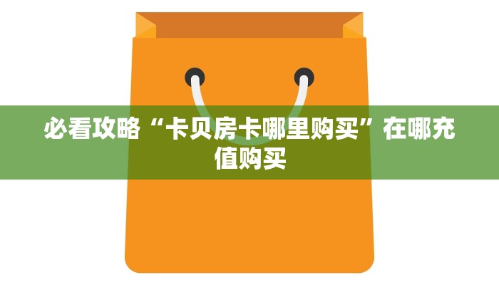 一分钟了解“微信群牛牛房卡怎么买”获取房卡购买教程